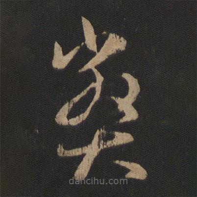 王羲之写的草书弊