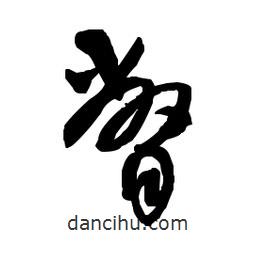 佚名寫的草書瞥