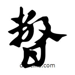 佚名寫的草書瞥