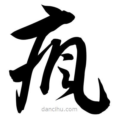 孫萬民寫的草書瘋