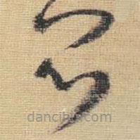 王鐸寫的草書悶