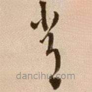 徐渭寫的草書帝