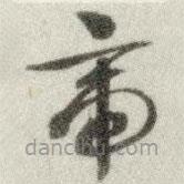 文征明写的草书帝