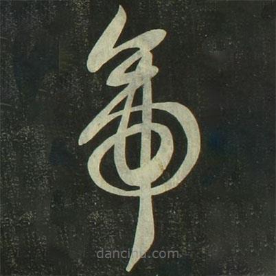 祝允明写的草书帝