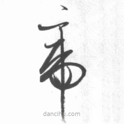 启功写的草书帝