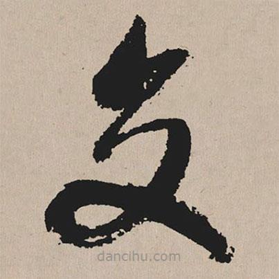祝允明寫的草書交