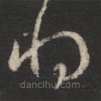 王羲之写的草书将