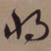 沈粲寫的草書將