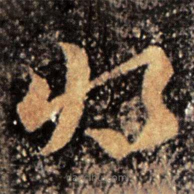 皇象寫的草書將