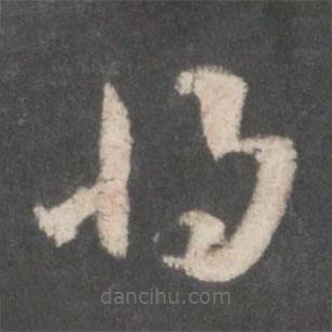 索靖寫的草書將