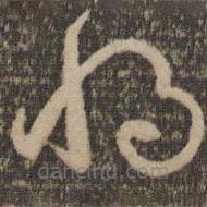 孙过庭写的草书将