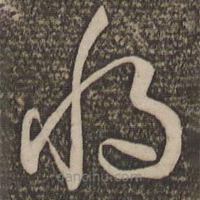 孙过庭写的草书将