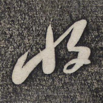 倪元璐寫的草書將