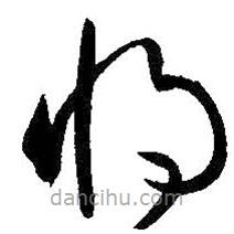 孙过庭写的草书将