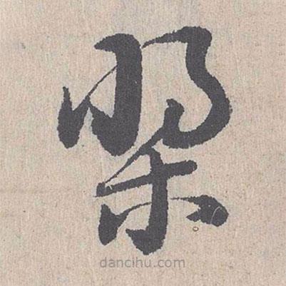 朱熹写的草书桨