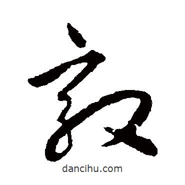 揭傒斯寫的草書效