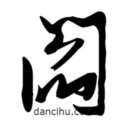 張瑞圖寫的草書閻