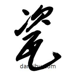 瓷書法圖片