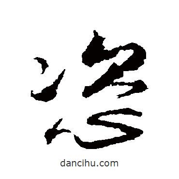 魏了翁寫的草書恣