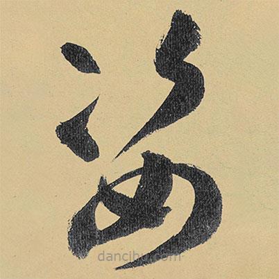高閑寫的草書姿