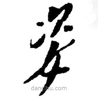 草書姿