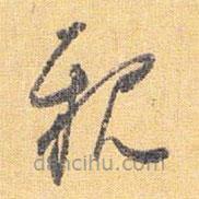 怀素写的草书亲