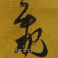 王铎写的草书亲