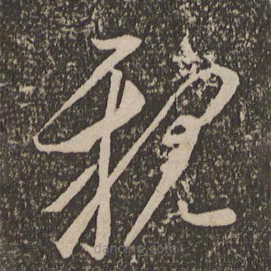 李怀琳写的草书亲