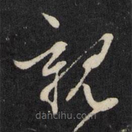 吕本写的草书亲