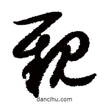 薛绍彭写的草书亲