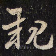 杜杲写的草书亲