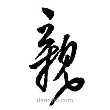 王铎写的草书亲