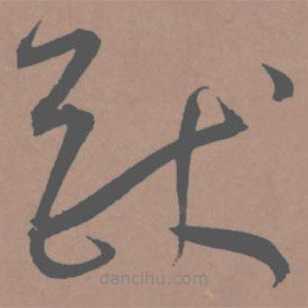 王寵寫的草書猷
