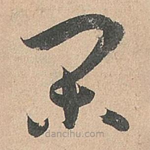 孫過庭寫的草書閑