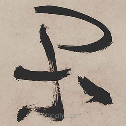 祝允明寫的草書閑