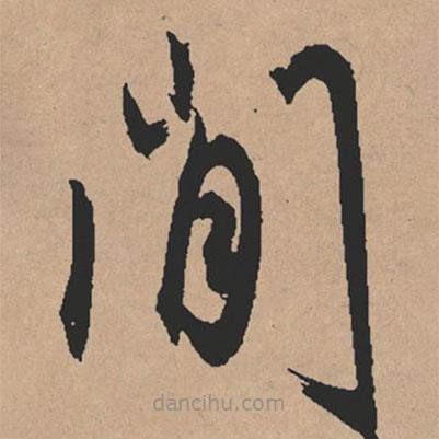 文征明寫的草書閑