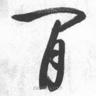 啟功寫的草書閑