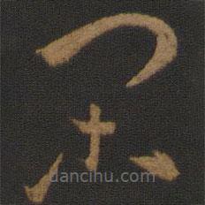 孫過庭寫的草書閑