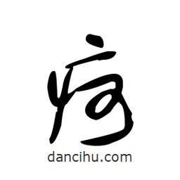 佚名寫的草書疴