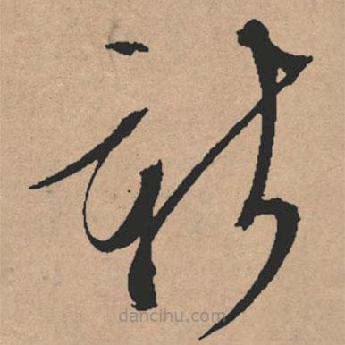 文征明寫的草書新