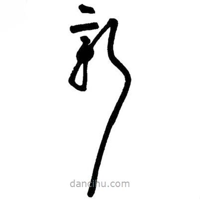 朱耷寫的草書新
