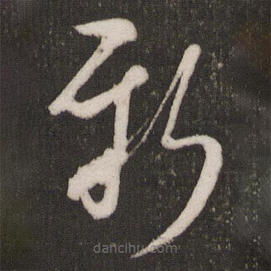 米芾寫的草書新