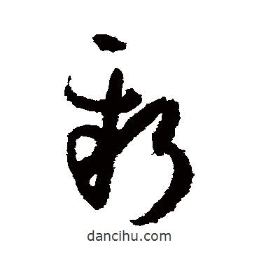 孫過庭寫的草書新