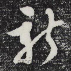 文彭寫(xiě)的草書(shū)新