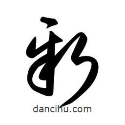 日本寫的草書新