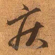 趙孟頫寫的草書疾