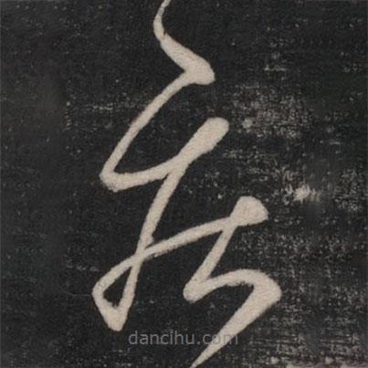 王羲之写的草书疾