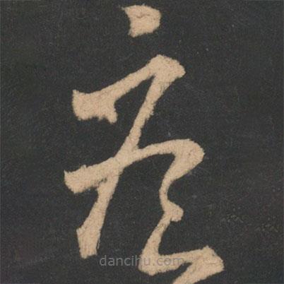 王羲之写的草书疾