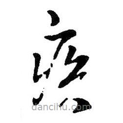 王鐸寫的草書疾