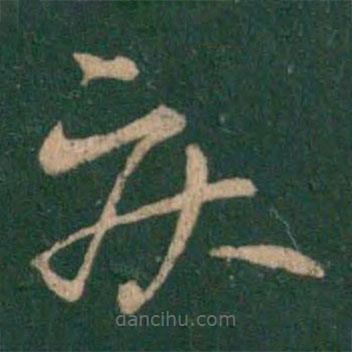 王羲之写的草书疾